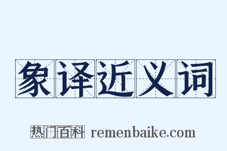 象译近义词是什么意思的图片